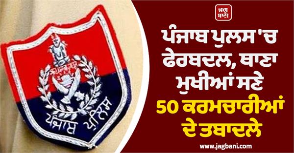 punjab police transfers 50 employees including police station chiefs