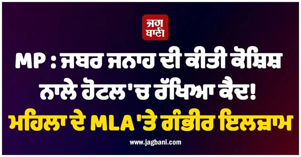 woman has made serious allegations against mla