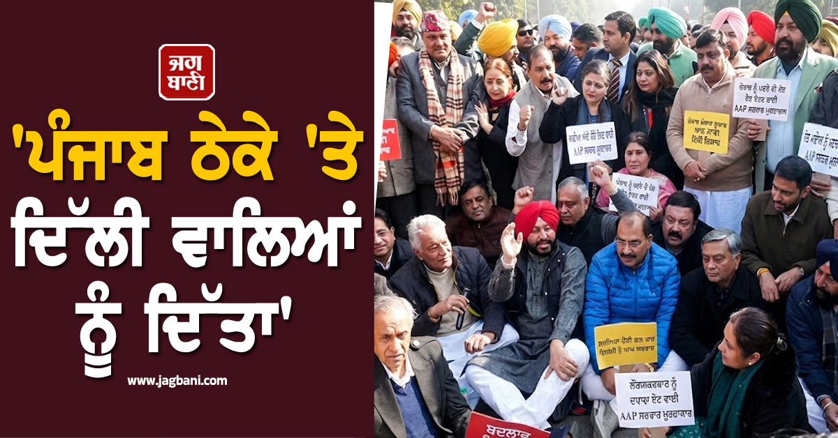 'ਪੰਜਾਬ ਠੇਕੇ 'ਤੇ ਦਿੱਲੀ ਵਾਲਿਆਂ ਨੂੰ ਦਿੱਤਾ', ਪੰਜਾਬ ਸਰਕਾਰ ਖ਼ਿਲਾਫ਼ ਭਾਜਪਾ ਦਾ ਵੱਡਾ ਪ੍ਰਦਰਸ਼ਨ (ਵੀਡੀਓ)