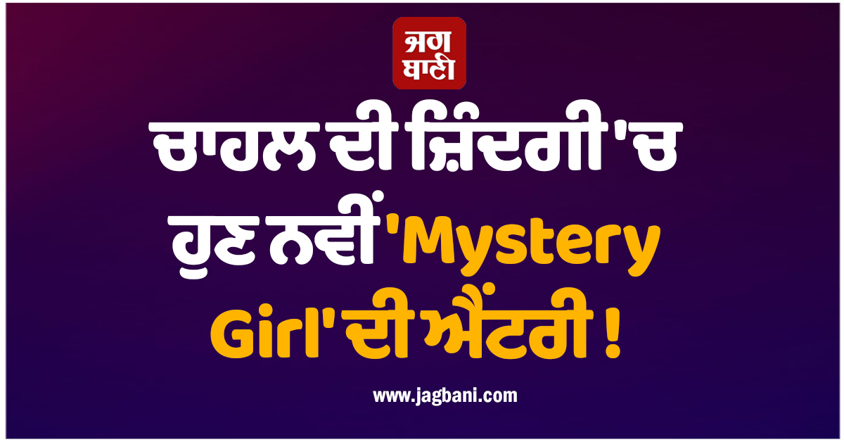ਚਾਹਲ ਦੀ ਜ਼ਿੰਦਗੀ ''ਚ ਹੁਣ ਨਵੀਂ ''Mystery Girl'' ਦੀ ਐਂਟਰੀ ! ਫਿਰ ਸੁਰਖੀਆਂ ''ਚ ਆਇਆ ਇਹ ਭਾਰਤੀ ਕ੍ਰਿਕਟਰ