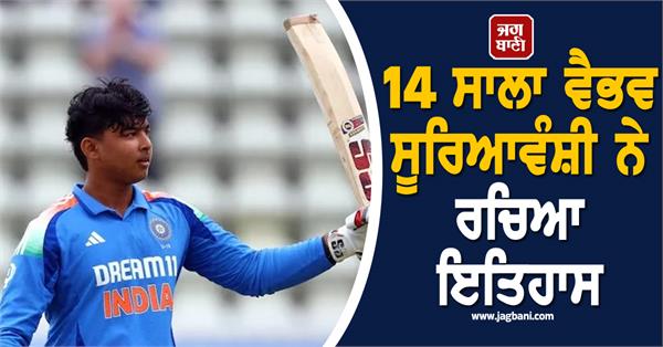 14 year old vaibhav suryavanshi creates history