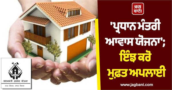 prime minister housing scheme how to apply for free