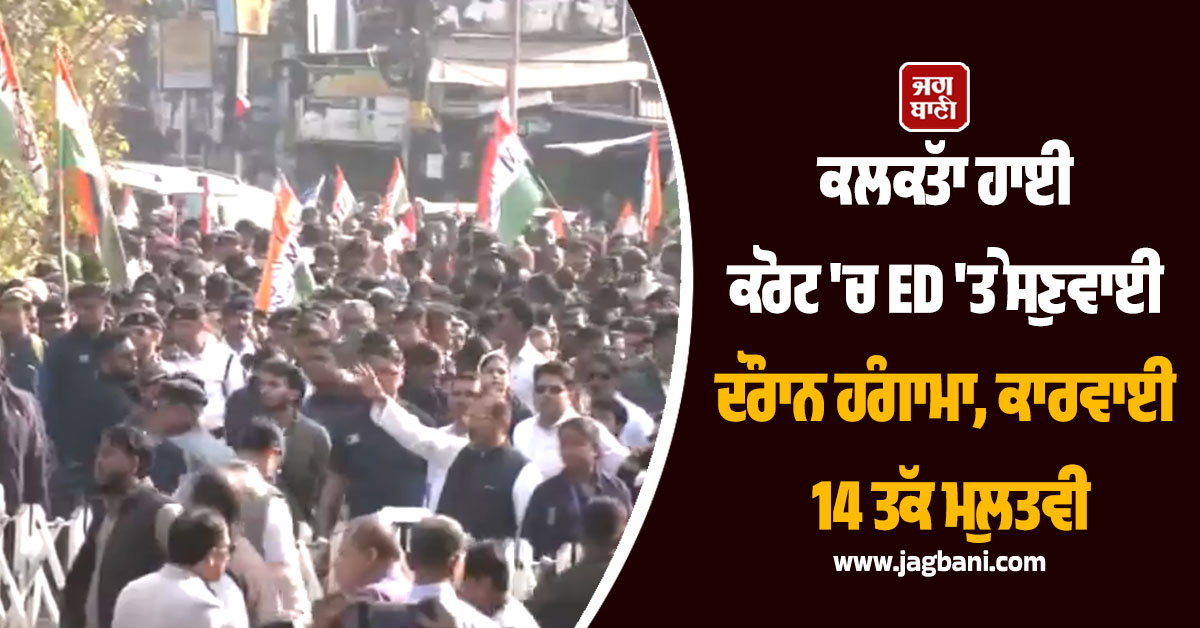 ਕਲਕੱਤਾ ਹਾਈ ਕੋਰਟ ''ਚ ED ''ਤੇ ਸੁਣਵਾਈ ਦੌਰਾਨ ਹੰਗਾਮਾ, ਕਾਰਵਾਈ 14 ਤੱਕ ਮੁਲਤਵੀ