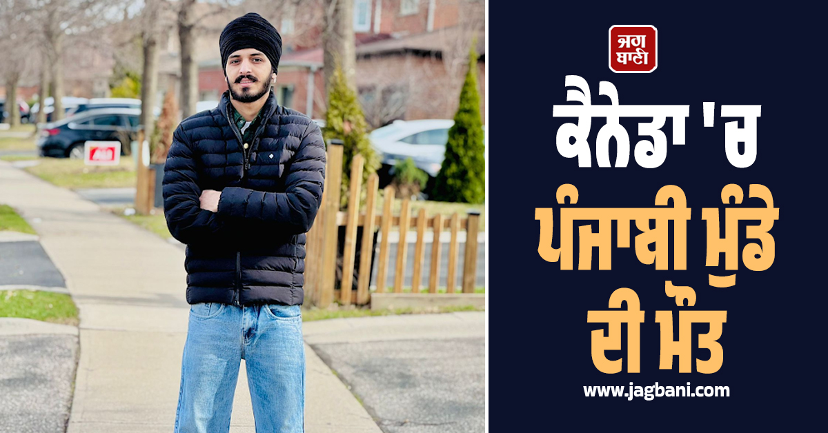 Canada 'ਚ ਪੰਜਾਬੀ ਮੁੰਡੇ ਦੀ ਮੌਤ, ਪਰਿਵਾਰ ਨੇ 18 ਲੱਖ ਦਾ ਕਰਜ਼ਾ ਚੁੱਕ ਵਿਦੇਸ਼ ਤੋਰਿਆ ਸੀ ਇਕਲੌਤਾ ਪੁੱਤ