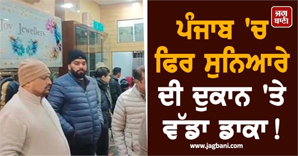 robbery at goldsmith s shop in punjab