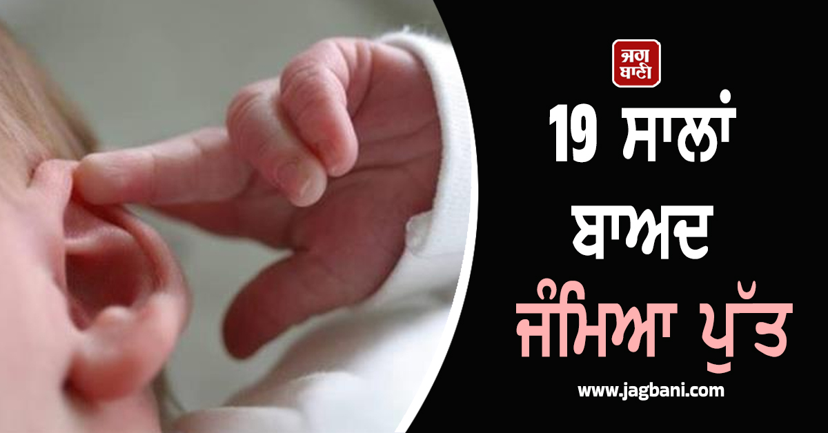 19 ਸਾਲਾਂ ਬਾਅਦ ਜੰਮਿਆ ਪੁੱਤ: 10 ਭੈਣਾਂ ਦੇ ਨਹੀਂ ਸਾਂਭੇ ਜਾ ਰਹੇ ਚਾਅ, ਪੂਰੇ ਪਿੰਡ 'ਚ ਵੰਡੇ ਲੱਡੂ