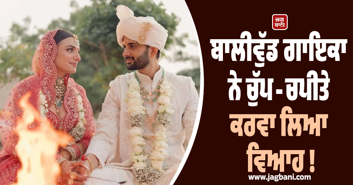 ਬਾਲੀਵੁੱਡ ਗਾਇਕਾ ਚੁੱਪ-ਚਪੀਤੇ ਕਰਵਾ ਲਿਆ ਵਿਆਹ ! ਫੈਨਜ਼ ਵੀ ਰਹਿ ਗਏ ਹੈਰਾਨ, ਪੜ੍ਹੋ ਪੂਰੀ ਖ਼ਬਰ