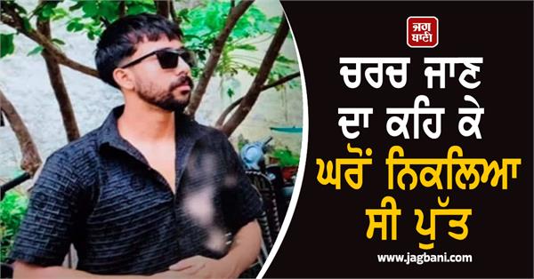 deadbody of a young man found in fields in kapurthala