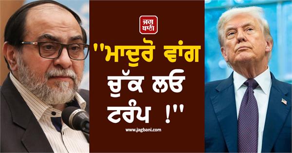 take trump away like maduro iranian leader s direct threat to trump