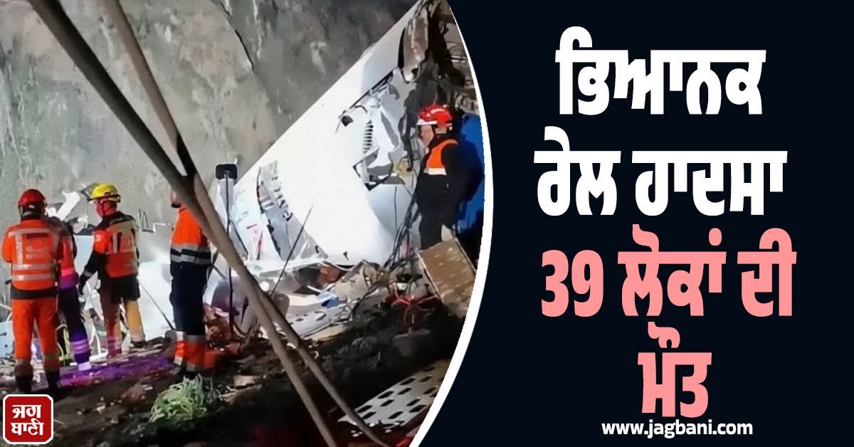 ਸਪੇਨ ਵਿੱਚ ਭਿਆਨਕ ਰੇਲ ਹਾਦਸਾ 39 ਲੋਕਾਂ ਦੀ ਮੌਤ, ਗਿਣਤੀ ਵੱਧਣ ਦਾ ਖ਼ਦਸ਼ਾ