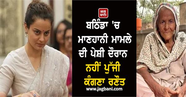 kangana ranaut did not attend the hearing of the defamation case in bathinda