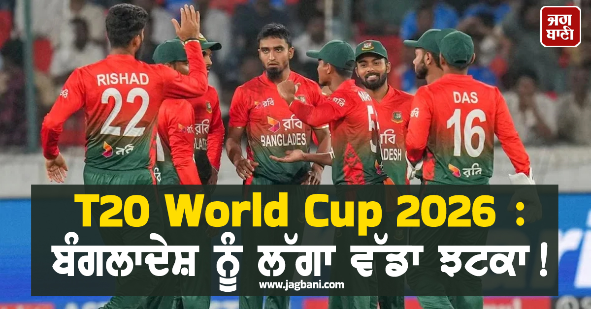 ਬੰਗਲਾਦੇਸ਼ ਨੂੰ ਲੱਗਾ ਵੱਡਾ ਝਟਕਾ! ਆਇਰਲੈਂਡ ਨੇ ਗਰੁੱਪ ਬਦਲਣ ਤੋਂ ਕੀਤਾ ਇਨਕਾਰ, ICC ਮੁਸ਼ਕਲ 'ਚ