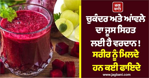 beetroot and amla juice is a boon for health 