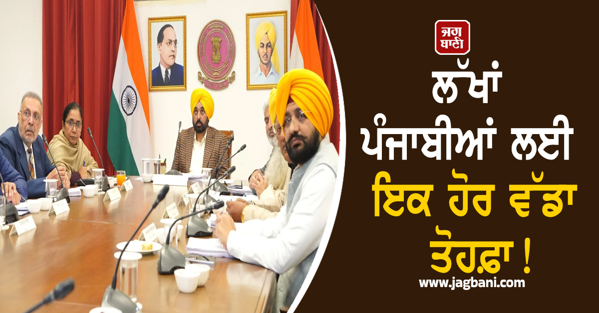 ਲੱਖਾਂ ਪੰਜਾਬੀਆਂ ਲਈ ਇਕ ਹੋਰ ਵੱਡਾ ਤੋਹਫ਼ਾ! ਆਖ਼ਿਰ ਪੂਰੀ ਹੋਣ ਜਾ ਰਹੀ ਦਹਾਕਿਆਂ ਪੁਰਾਣੀ ਮੰਗ