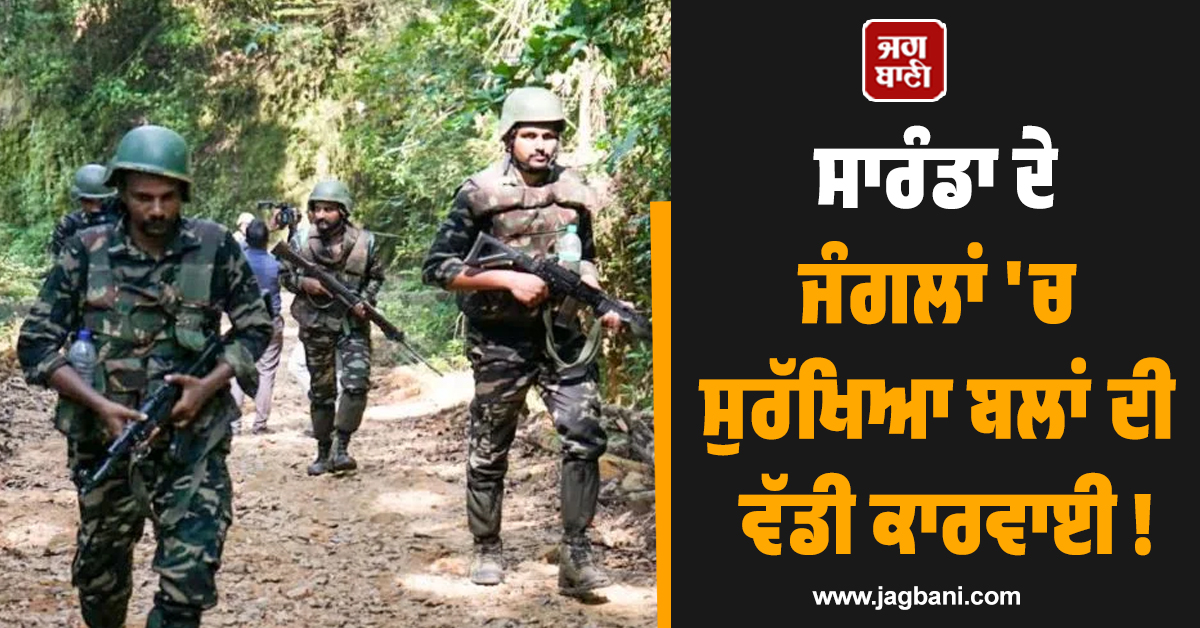 ਸਾਰੰਡਾ ਦੇ ਜੰਗਲਾਂ 'ਚ ਸੁਰੱਖਿਆ ਬਲਾਂ ਦੀ ਵੱਡੀ ਕਾਰਵਾਈ ! ਮੁਕਾਬਲੇ 'ਚ 1 ਕਰੋੜ ਦੇ ਇਨਾਮੀ ਸਮੇਤ 10 ਨਕਸਲੀ ਢੇਰ