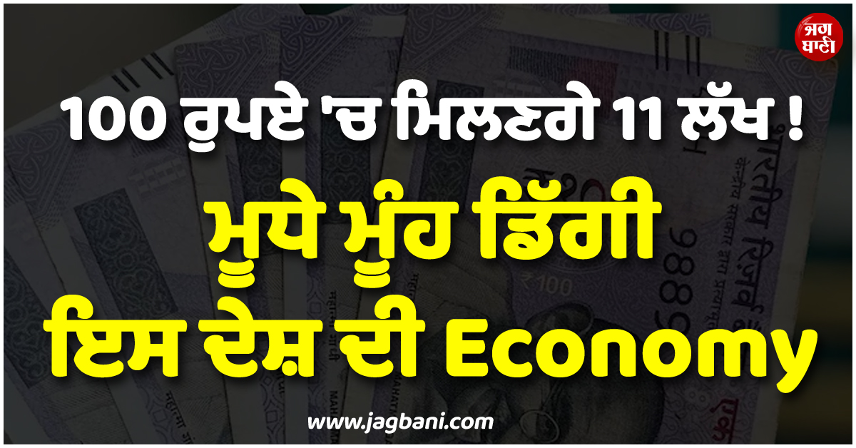 100 ਰੁਪਏ ''ਚ ਮਿਲਣਗੇ 11 ਲੱਖ ! ਮੂਧੇ ਮੂੰਹ ਡਿੱਗੀ ਇਸ ਦੇਸ਼ ਦੀ Economy, ਆਟੇ-ਤੇਲ ਨੂੰ ਵੀ ਤਰਸੀ ਜਨਤਾ