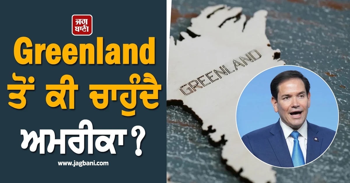 Greenland ਤੋਂ ਕੀ ਚਾਹੁੰਦੈ US? ਰੂਬੀਓ ਅਗਲੇ ਹਫ਼ਤੇ ਕਰਨਗੇ ਡੈਨਮਾਰਕ ਦੇ ਅਧਿਕਾਰੀਆਂ ਨਾਲ ਮੁਲਾਕਾਤ