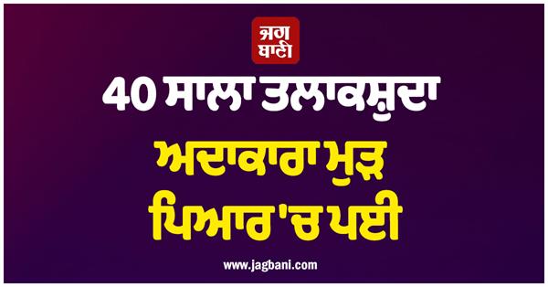 40 year old divorced actress falls in love again