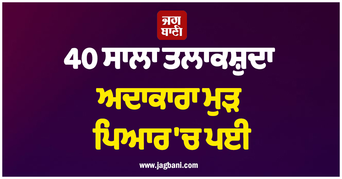 40 ਸਾਲਾ ਤਲਾਕਸ਼ੁਦਾ ਅਦਾਕਾਰਾ ਮੁੜ ਪਿਆਰ 'ਚ ਪਈ, ਖੁਦ ਤੋਂ ਛੋਟੇ ਮੁੰਡੇ ਨੂੰ ਕਰ ਰਹੀ ਹੈ ਡੇਟ