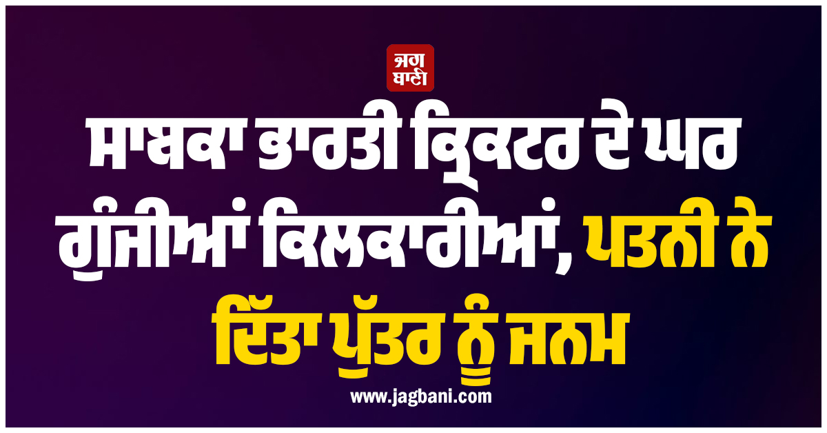 ਸਾਬਕਾ ਭਾਰਤੀ ਕ੍ਰਿਕਟਰ ਦੇ ਘਰ ਗੁੰਜੀਆਂ ਕਿਲਕਾਰੀਆਂ, ਪਤਨੀ ਨੇ ਦਿੱਤਾ ਪੁੱਤਰ ਨੂੰ ਜਨਮ