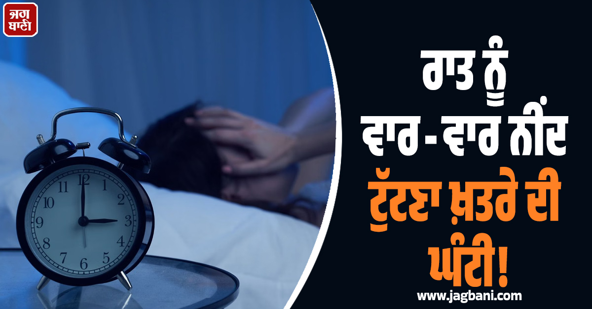 ਰਾਤ ਨੂੰ ਵਾਰ-ਵਾਰ ਨੀਂਦ ਟੁੱਟਣਾ ਖ਼ਤਰੇ ਦੀ ਘੰਟੀ! ਦਿਲ ਤੇ ਦਿਮਾਗ ਦੀਆਂ ਬਿਮਾਰੀਆਂ ਦਾ ਵੱਡਾ ਜੋਖਮ