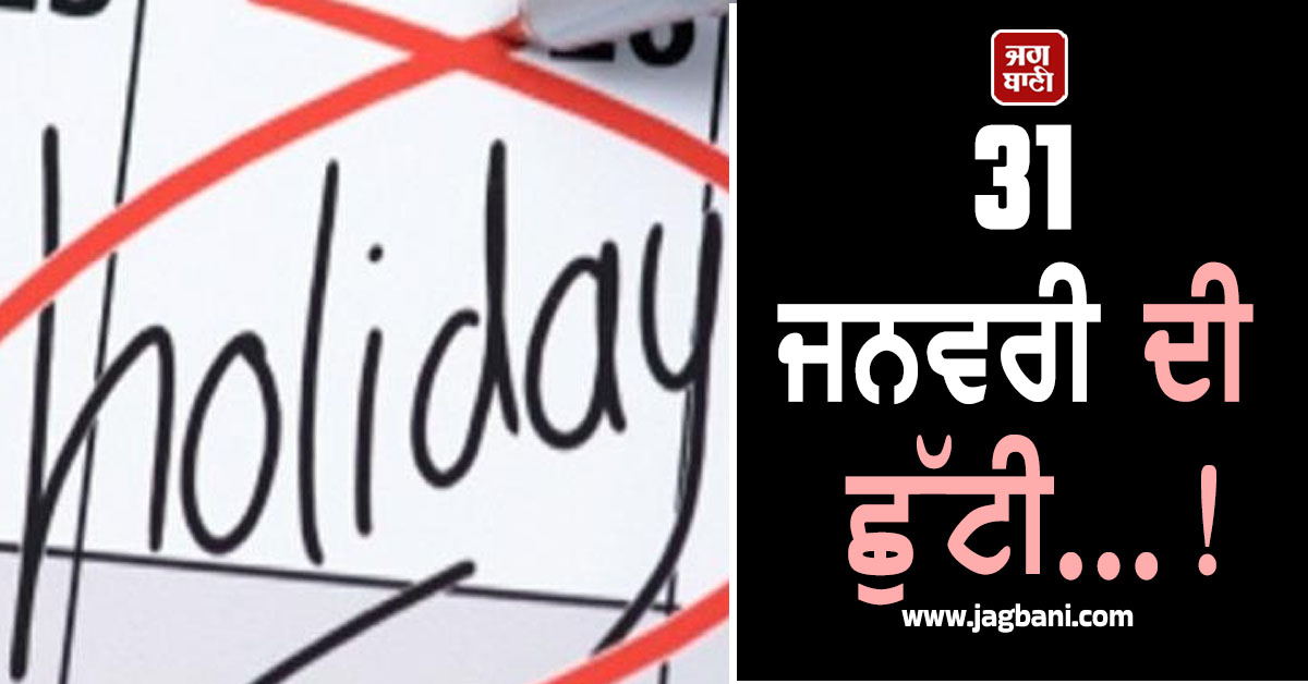 31 ਜਨਵਰੀ ਦੀ ਛੁੱਟੀ...! ਪੰਜਾਬ ਦੇ ਇਸ ਜ਼ਿਲ੍ਹੇ 'ਚ ਉੱਠੀ ਮੰਗ