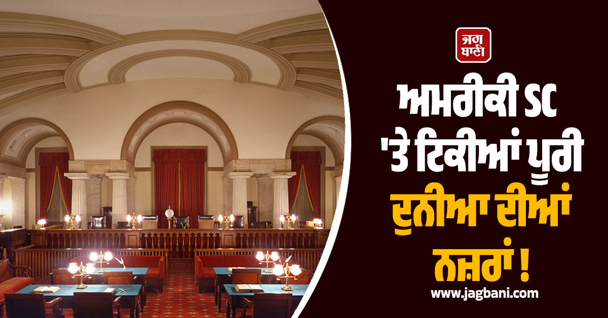 ਅਮਰੀਕੀ SC 'ਤੇ ਦੁਨੀਆ ਭਰ ਦੀਆਂ ਨਜ਼ਰਾਂ : ਭਾਰਤੀ ਸ਼ੇਅਰ ਬਾਜ਼ਾਰ 'ਚ ਆਏਗਾ ਭੂਚਾਲ ਜਾਂ ਮਿਲੇਗੀ ਵੱਡੀ ਰਾਹਤ?