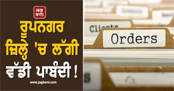 major ban imposed in rupnagar district new orders issued