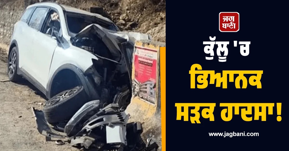 ਮਨਾਲੀ ਘੁੰਮਣ ਜਾ ਰਹੇ ਸੈਲਾਨੀਆਂ ਦੀ ਕਾਰ ਹੋਈ ਹਾਦਸੇ ਦੀ ਸ਼ਿਕਾਰ, 3 ਦੀ ਮੌਤ ਤੇ 3 ਹੋਰ ਜ਼ਖਮੀ