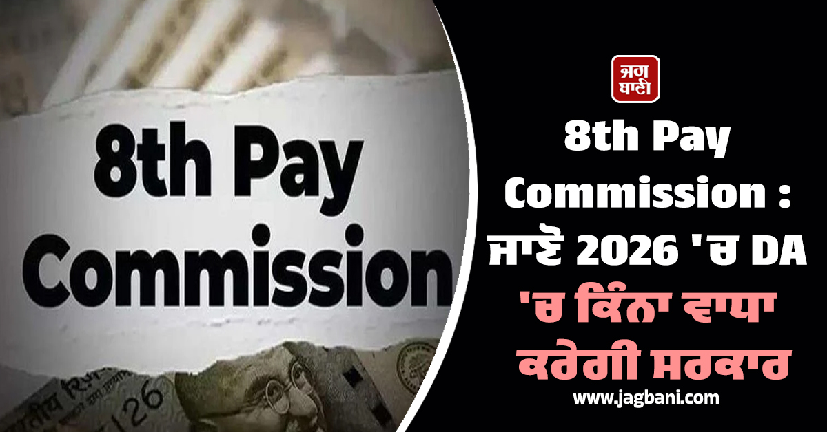8th Pay Commission: ਨਵਾਂ ਡੀਏ ਅਪਡੇਟ: 3% ਜਾਂ 5%? ਜਾਣੋ 2026 'ਚ DA 'ਚ ਕਿੰਨਾ ਵਾਧਾ ਕਰੇਗੀ ਸਰਕਾਰ