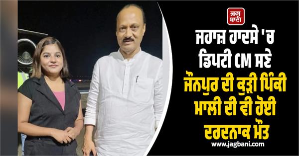 ajit pawar  plane crash  pinky mali