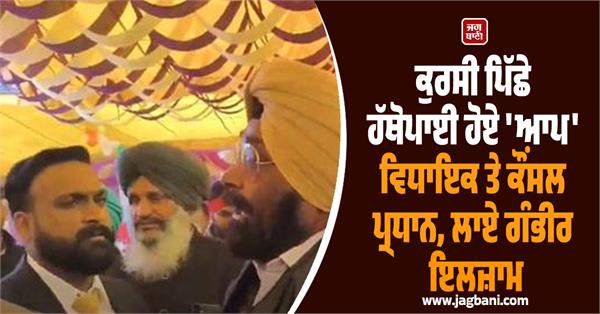 aap mla and council president scuffle behind chair