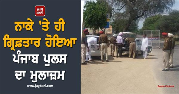 punjab police employee arrested