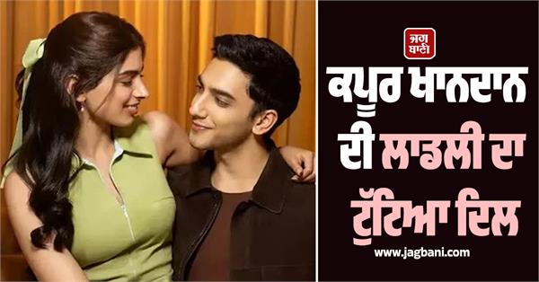 khushi kapoor vedang raina breakup relationship