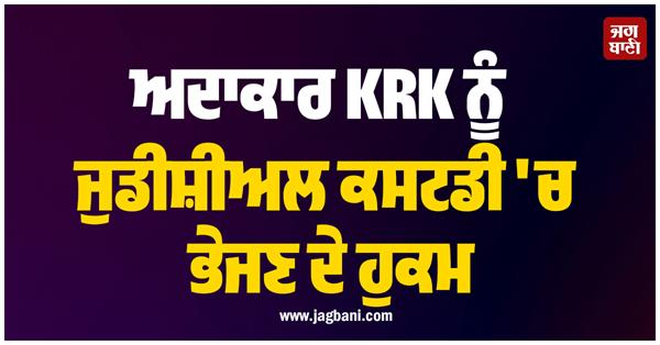 order to send actor krk to judicial custody