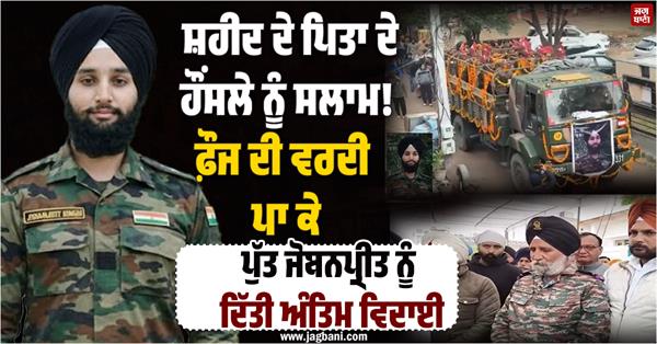 martyr jobanpreet singh cremated with state honours