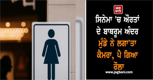 boy installs camera inside women s bathroom in cinema