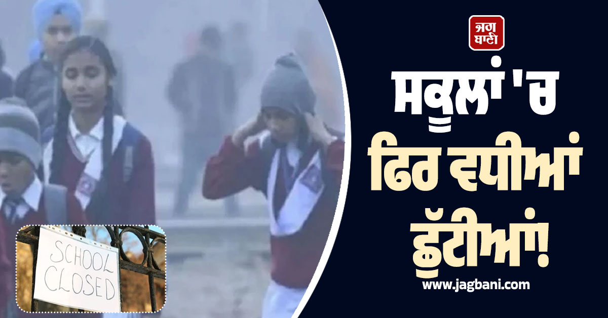 ਸਕੂਲਾਂ 'ਚ ਫਿਰ ਵਧੀਆਂ ਛੁੱਟੀਆਂ! ਹੁਣ ਇਸ ਤਾਰੀਖ਼ ਨੂੰ ਖੁੱਲ੍ਹਣਗੇ ਸਕੂਲ, ਚੰਡੀਗੜ੍ਹ ਪ੍ਰਸ਼ਾਸਨ ਦਾ ਵੱਡਾ ਫ਼ੈਸਲਾ