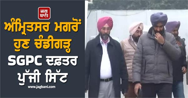 after amritsar now sit reaches chandigarh sgpc office