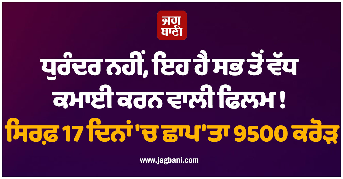 ਧੁਰੰਦਰ ਨਹੀਂ, ਇਹ ਹੈ ਸਭ ਤੋਂ ਵੱਧ ਕਮਾਈ ਕਰਨ ਵਾਲੀ ਫਿਲਮ ! ਸਿਰਫ਼ 17 ਦਿਨਾਂ 'ਚ ਛਾਪ'ਤਾ 9500 ਕਰੋੜ