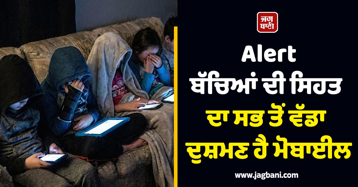 ਮੋਬਾਈਲ ਨੇ ਖਾ ਲਿਆ ਬਚਪਨ! ਸਮਾਰਟਫੋਨ ਬਣ ਰਿਹਾ ਬੱਚਿਆਂ ਦੀ ਸਿਹਤ ਦਾ ਸਭ ਤੋਂ ਵੱਡਾ ਦੁਸ਼ਮਣ