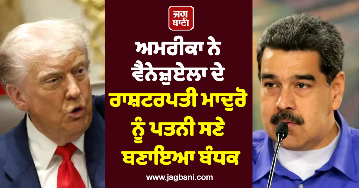 ਅਮਰੀਕਾ ਨੇ ਵੈਨੇਜ਼ੁਏਲਾ ਦੇ ਰਾਸ਼ਟਰਪਤੀ ਮਾਦੁਰੋ ਨੂੰ ਪਤਨੀ ਸਣੇ ਬਣਾਇਆ ਬੰਧਕ; ਹਮਲੇ ਮਗਰੋਂ ਟਰੰਪ ਦਾ ਵੱਡਾ ਦਾਅਵਾ