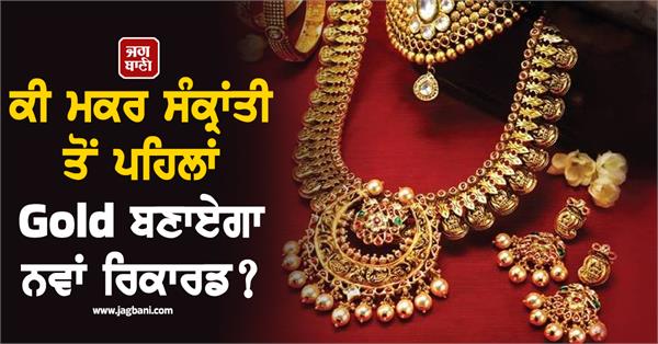 gold price rises by rs 24 600 will a new record be set makar sankranti 