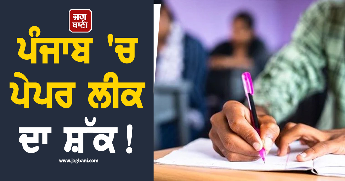 ਪੰਜਾਬ 'ਚ ਪੇਪਰ ਲੀਕ ਦਾ ਸ਼ੱਕ! ਇਸ ਭਰਤੀ ਪ੍ਰੀਖਿਆ ਨੂੰ ਲੈ ਕੇ ਜਾਂਚ ਦੇ ਹੁਕਮ ਜਾਰੀ