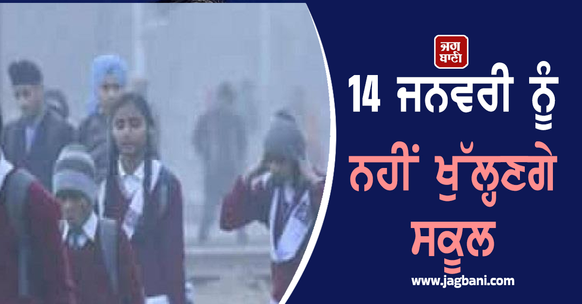 ਪੰਜਾਬ ''ਚ ਸਰਦੀ ਦੀਆਂ ਛੁੱਟੀਆਂ ਵਿਚਾਲੇ ਨਵੇਂ ਹੁਕਮ, 14 ਜਨਵਰੀ ਨੂੰ ਨਹੀਂ ਖੁੱਲ੍ਹਣਗੇ ਸ੍ਰੀ ਮੁਕਤਸਰ ਸਾਹਿਬ ਦੇ ਸਕੂਲ