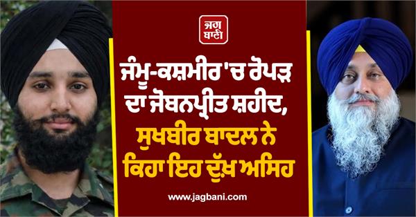 sukhbir badal expressed grief martyred army jobanpreet