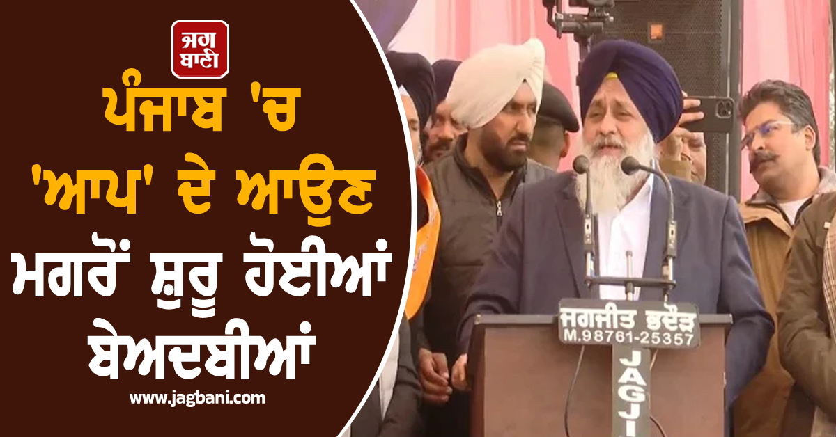 ਪੰਜਾਬ 'ਚ 'ਆਪ' ਦੇ ਆਉਣ ਮਗਰੋਂ ਸ਼ੁਰੂ ਹੋਈਆਂ ਬੇਅਦਬੀਆਂ, ਸੁਖਬੀਰ ਬਾਦਲ ਦਾ ਵੱਡਾ ਬਿਆਨ