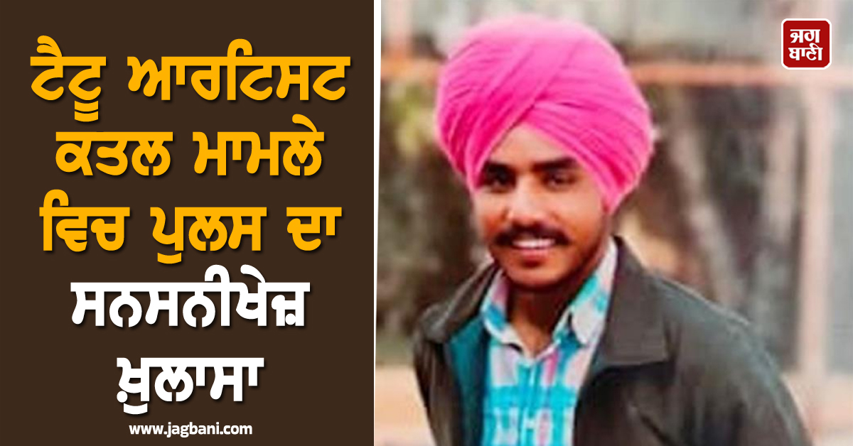 ਪੰਜਾਬ : ਸ਼ਰੇਆਮ ਬੱਸ ਅੱਡੇ 'ਤੇ ਮਾਰਿਆ ਟੈਟੂ ਆਰਟਿਸਟ, ਪੁਲਸ ਨੇ ਕੀਤੇ ਸਨਸਨੀਖੇਜ਼ ਖ਼ੁਲਾਸੇ