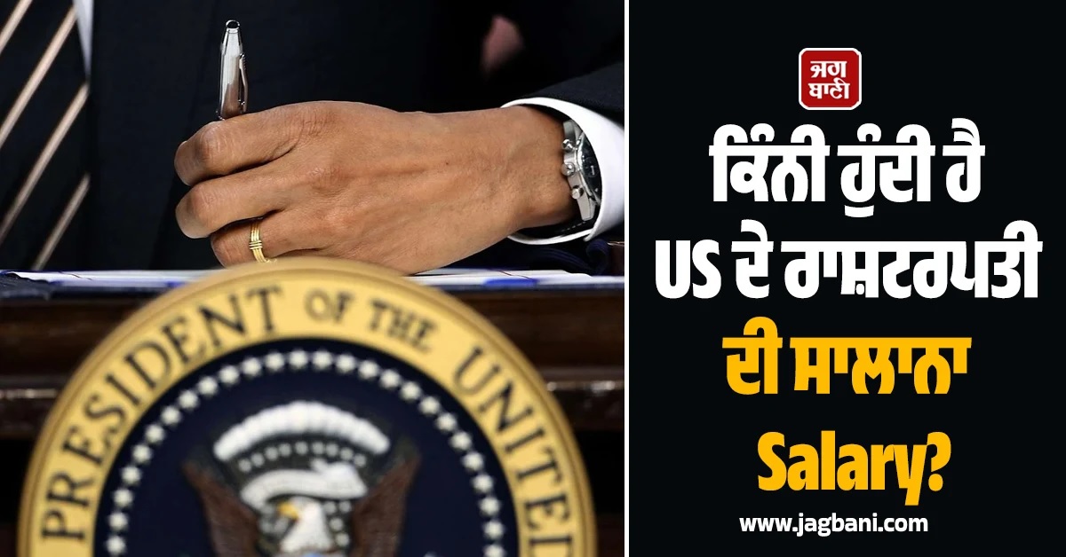 ਕਿੰਨੀ ਹੁੰਦੀ ਹੈ US ਦੇ ਰਾਸ਼ਟਰਪਤੀ ਦੀ ਸਾਲਾਨਾ Salary? ਟਰੰਪ ਦੀ ਨਿੱਜੀ ਕਮਾਈ ਜਾਣ ਰਹਿ ਜਾਓਗੇ ਹੈਰਾਨ
