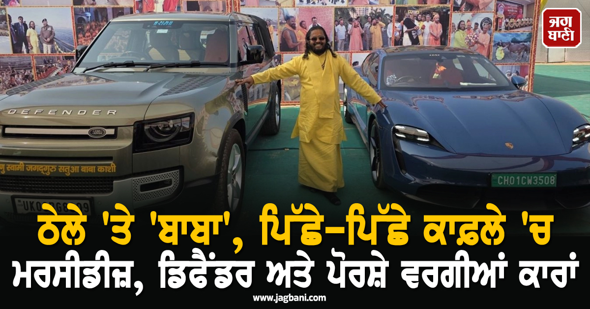 ਠੇਲੇ ''ਤੇ ''ਬਾਬਾ'', ਪਿੱਛੇ-ਪਿੱਛੇ ਕਾਫ਼ਲੇ ''ਚ ਮਰਸੀਡੀਜ਼, ਡਿਫੈਂਡਰ ਅਤੇ ਪੋਰਸ਼ੇ ਵਰਗੀਆਂ ਕਾਰਾਂ